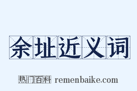 余址近义词是什么意思的图片